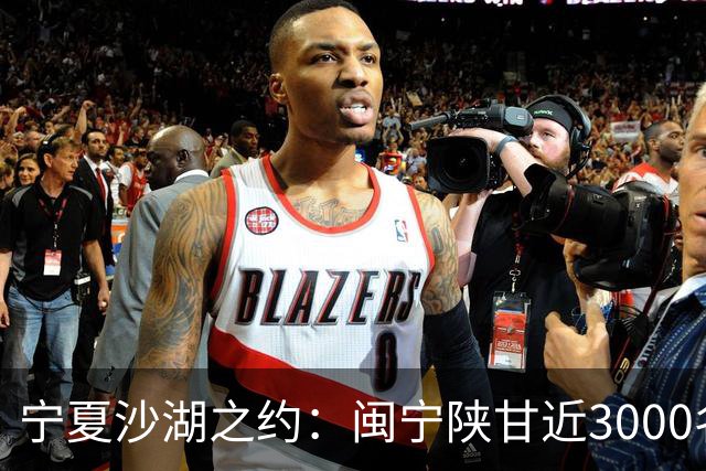 宁夏沙湖之约：闽宁陕甘近3000名健步爱好者用脚步诠释“山海情”